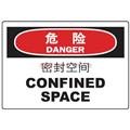 中英文危险类标识（危险：密封空间）