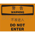中英文警告标识（警告：不准进入）