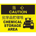 中英文当心标识（当心：化学品驻储地）（含图标）