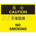 中英文当心标识（当心：不准吸烟）