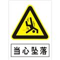 警示类标识（当心坠落）