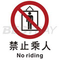 中英文禁止类安全标识（禁止乘人）