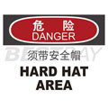 中英文危险类标识（危险：须带安全帽）