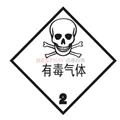 危险品标签（有毒气体）