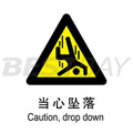 中英文警示类标识（当心坠落）