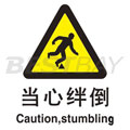 中英文警示类标识（当心绊倒）