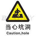 中英文警示类标识（当心坑洞）