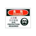 中英文危险类标识（危险：必须戴防护眼镜）（含图标）