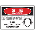 中英文危险类标识（危险：必须戴护耳器）（含图标）