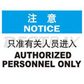 中英文注意类标识（注意：只准有关人员进入）