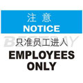 中英文注意类标识（注意：只准员工进入）