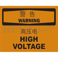中英文警告标识（警告：高压电）