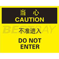中英文当心标识（当心：不准进入）
