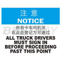 中英文注意类标识（注意：所有卡车司机须在此处登记方可通过）