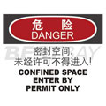 中英文危险类标识（危险：密封空间，未经许可不得进入）