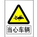 警示类标识（当心车辆）