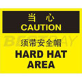 中英文当心标识（当心：须带安全帽）