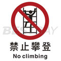 中英文禁止类安全标识（禁止攀登）