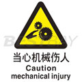 中英文警示类标识（当心机械伤人）