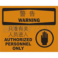 中英文警告标识（警告：只准有关人员进入）（含图标）