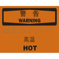 中英文警告标识（警告：高温）